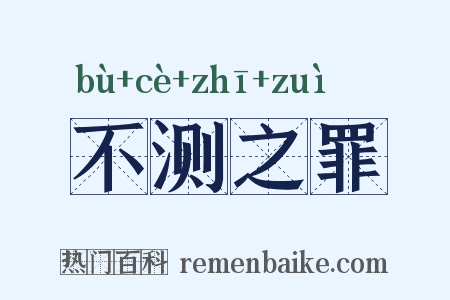 不测之罪是什么意思的图片